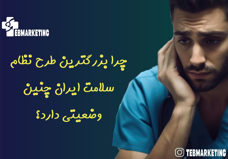 چرا بزرگترین طرح نظام سلامت ایران چنین وضعیتی دارد؟