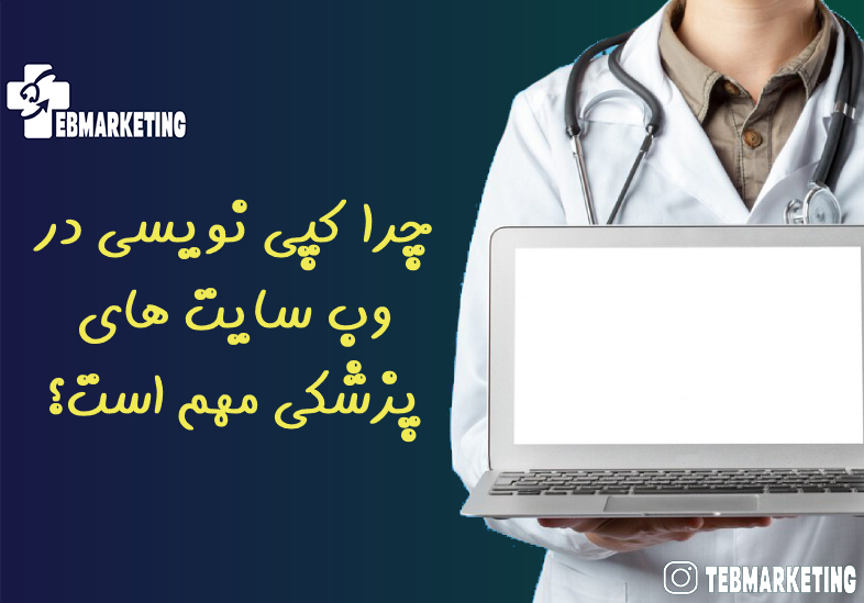 چرا کپی نویسی در وب سایت های پزشکی مهم است؟