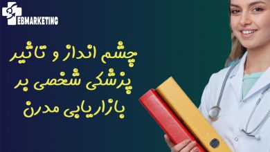 چشم انداز و تاثیر پزشکی شخصی بر بازاریابی مدرن