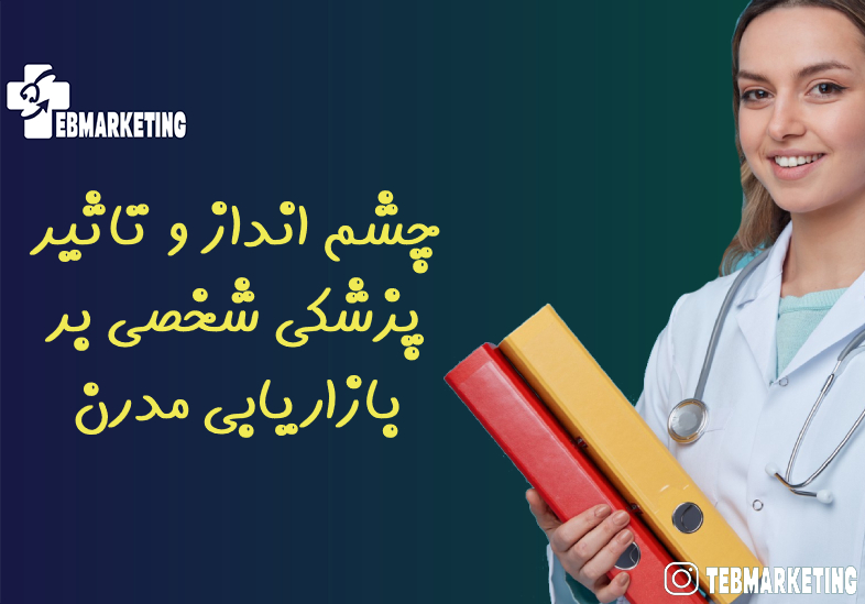 چشم انداز و تاثیر پزشکی شخصی بر بازاریابی مدرن