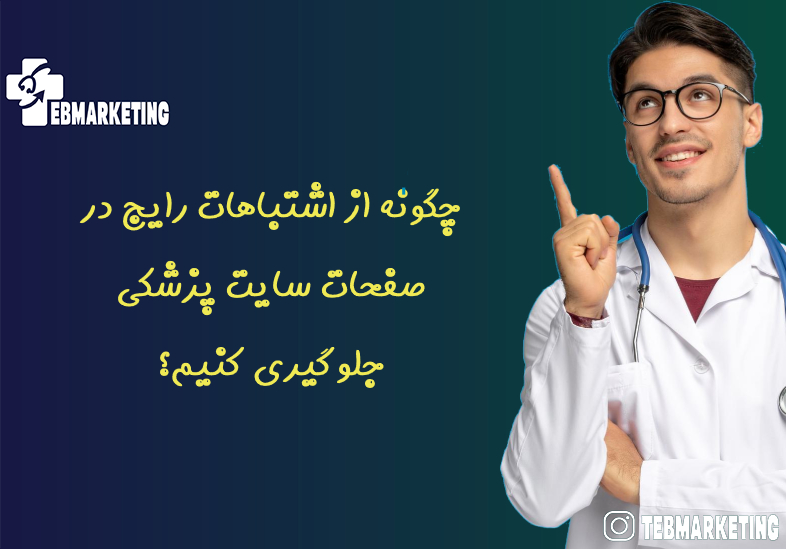 چگونه از اشتباهات رایج در صفحات سایت پزشکی جلوگیری کنیم؟