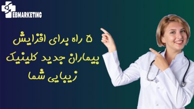 5 راه برای افزایش بیماران جدید کلینیک زیبایی شما