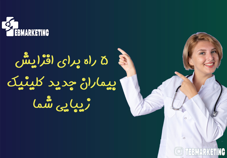 5 راه برای افزایش بیماران جدید کلینیک زیبایی شما