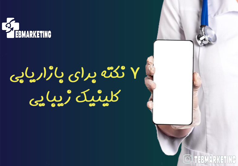 7 نکته برای بازاریابی کلینیک زیبایی