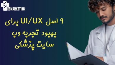 9 اصل UI/UX برای بهبود تجربه وب سایت پزشکی