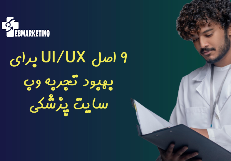 9 اصل UI/UX برای بهبود تجربه وب سایت پزشکی