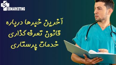 آخرین خبرها درباره قانون تعرفهگذاری خدمات پرستاری