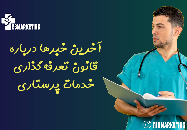 آخرین خبرها درباره قانون تعرفهگذاری خدمات پرستاری