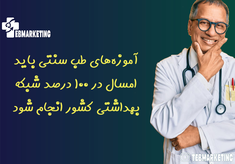مدیرکل دفتر طب ایرانی وزارت بهداشت: آموزه‌های طب سنتی باید امسال در ۱۰۰ درصد شبکه بهداشتی کشور انجام شود