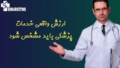 ارزش واقعی خدمات پزشکی باید مشخص شود