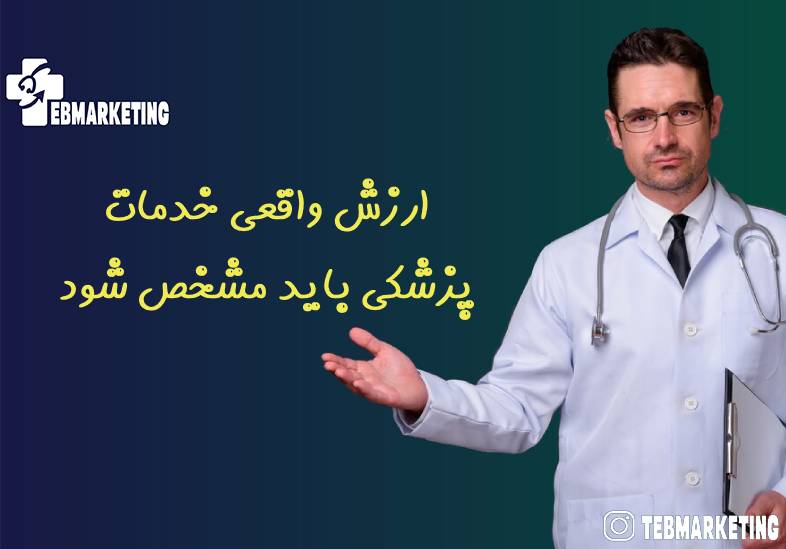 ارزش واقعی خدمات پزشکی باید مشخص شود