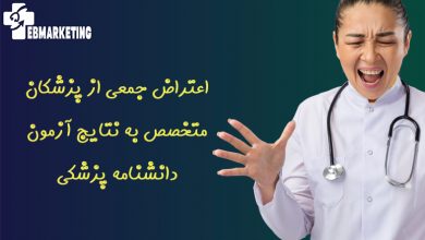 اعتراض جمعی از پزشکان متخصص به نتایج آزمون دانشنامه پزشکی