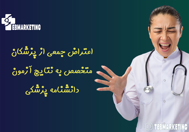 اعتراض جمعی از پزشکان متخصص به نتایج آزمون دانشنامه پزشکی