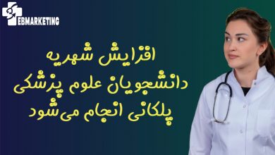 افزایش شهریه دانشجویان علوم پزشکی پلکانی انجام میشود