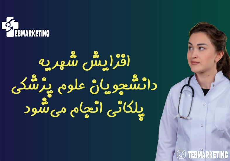 افزایش شهریه دانشجویان علوم پزشکی پلکانی انجام می‌شود