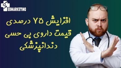 افزایش ۷۵ درصدی قیمت داروی بی حسی دندانپزشکی