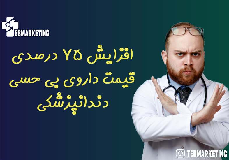 افزایش ۷۵ درصدی قیمت داروی بی حسی دندانپزشکی