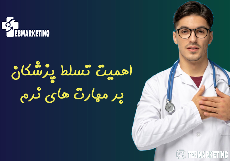 اهمیت تسلط پزشکان بر مهارت های نرم