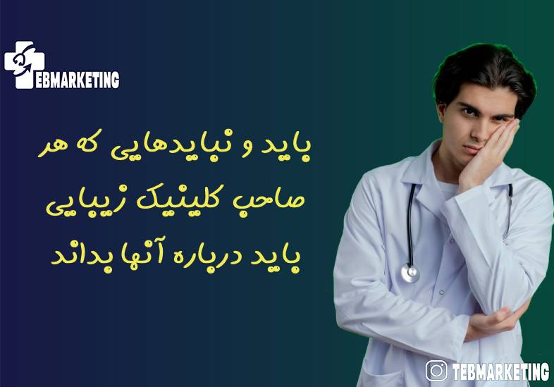 باید و نبایدهایی که هر صاحب کلینیک زیبایی باید درباره آنها بداند