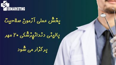 بخش عملی آزمون صلاحیت بالینی دندانپزشکی ۲۰ مهر برگزار می شود