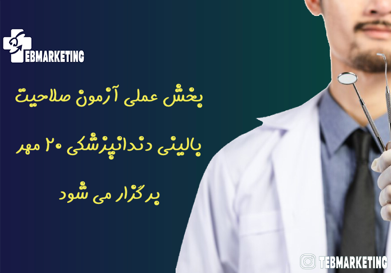 بخش عملی آزمون صلاحیت بالینی دندانپزشکی ۲۰ مهر برگزار می شود