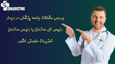 بررسی مشکلات جامعه پزشکی در دیدار رئیس کل سازمان با رئیس سازمان تعزیرات حکومتی کشور