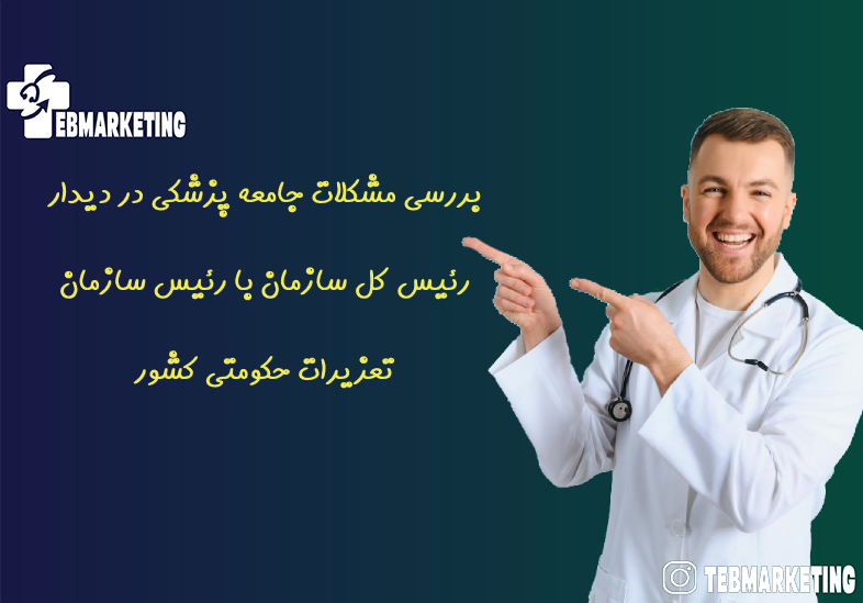 بررسی مشکلات جامعه پزشکی در دیدار رئیس کل سازمان با رئیس سازمان تعزیرات حکومتی کشور