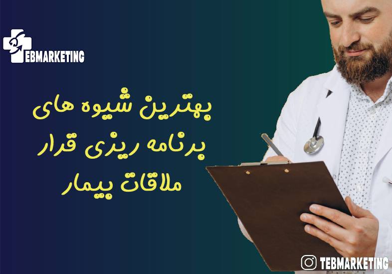 بهترین شیوه های برنامه ریزی قرار ملاقات بیمار برای کلینیک های پزشکی