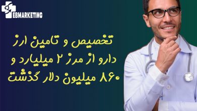 تخصیص و تامین ارز دارو از مرز ۲ میلیارد و ۸۶۰ میلیون دلار گذشت