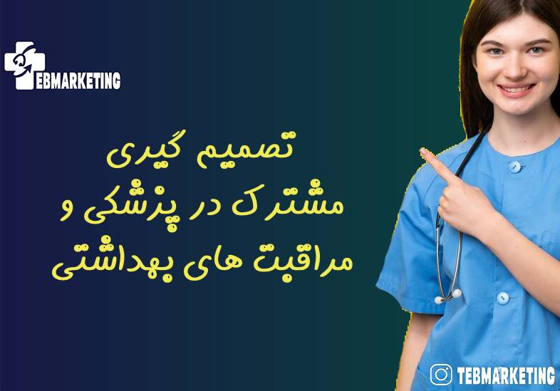 تصمیم گیری مشترک در پزشکی و مراقبت های بهداشتی