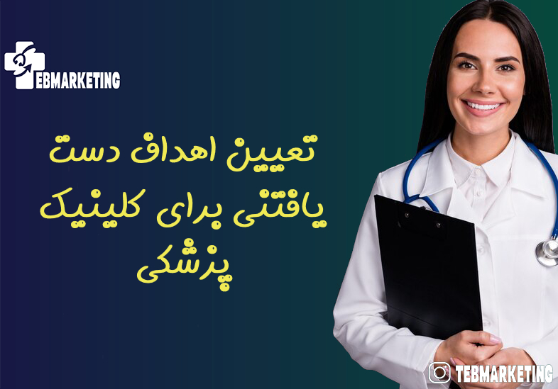 تعیین اهداف دست یافتنی برای کلینیک پزشکی