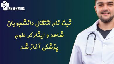 ثبت نام انتقال دانشجویان شاهد و ایثارگر علوم پزشکی آغاز شد
