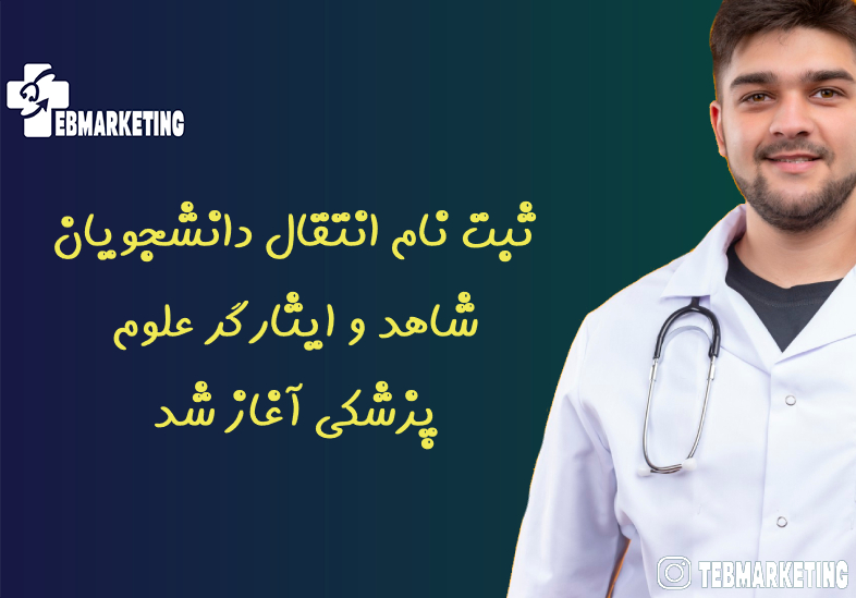 ثبت نام انتقال دانشجویان شاهد و ایثارگر علوم پزشکی آغاز شد