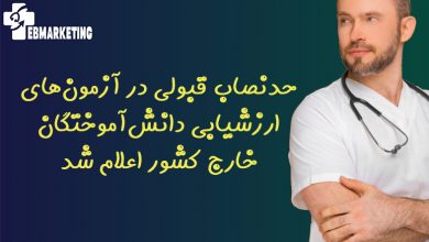حدنصاب قبولی در آزمونهای ارزشیابی دانشآموختگان خارج کشور اعلام شد