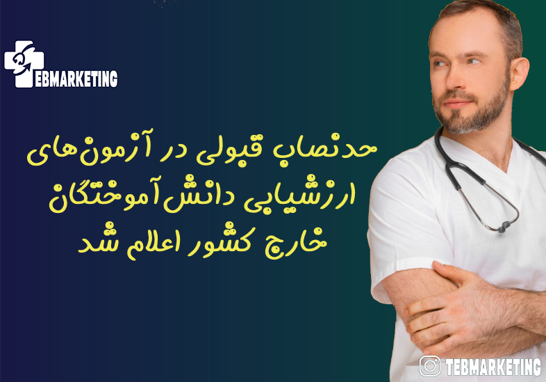 حدنصاب قبولی در آزمون‌های ارزشیابی دانش‌آموختگان خارج کشور اعلام شد