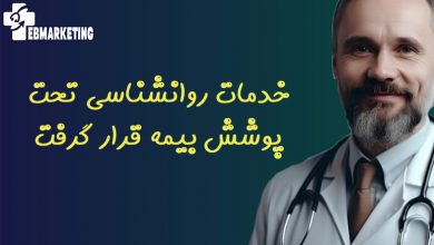 خدمات روانشناسی تحت پوشش بیمه قرار گرفت