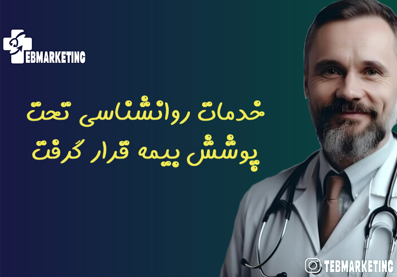 خدمات روانشناسی تحت پوشش بیمه‌ قرار گرفت