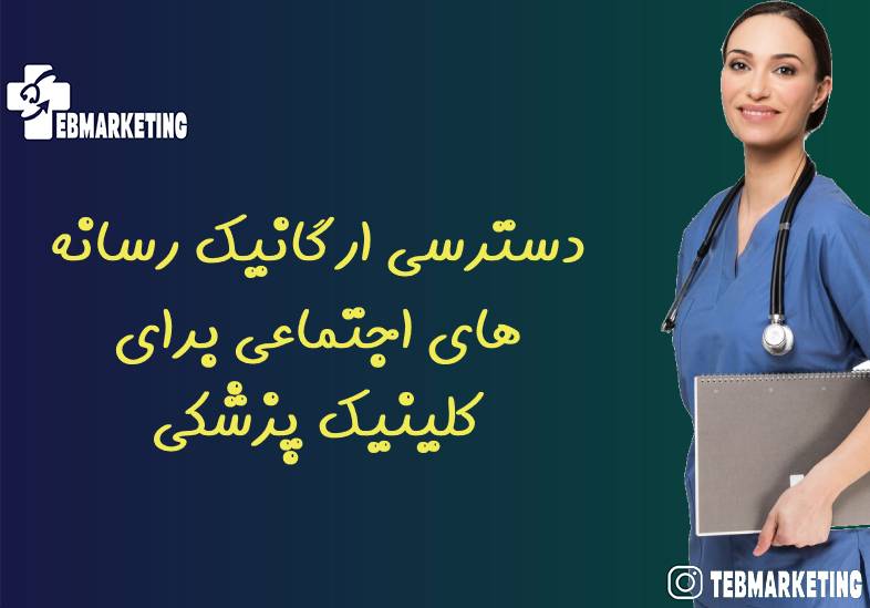 دسترسی ارگانیک رسانه های اجتماعی برای کلینیک پزشکی