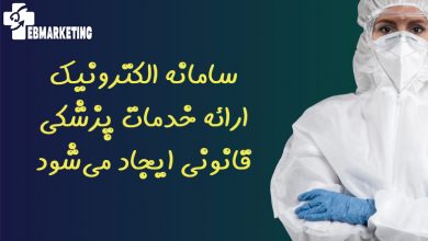 سامانه الکترونیک ارائه خدمات پزشکی قانونی ایجاد میشود