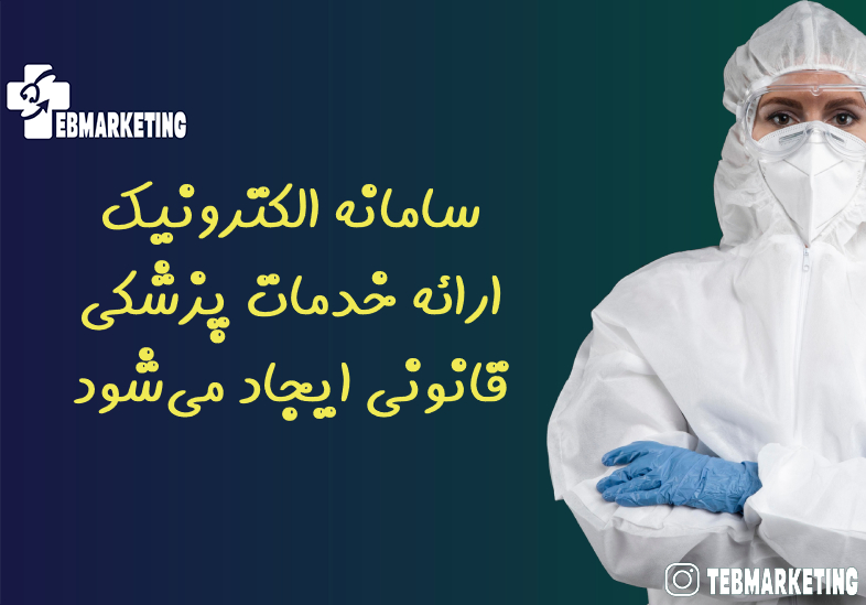 سامانه الکترونیک ارائه خدمات پزشکی قانونی ایجاد می‌شود