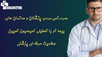 تعطیلی کمیسیون تعیین صلاحیت حرفه ای پزشکی