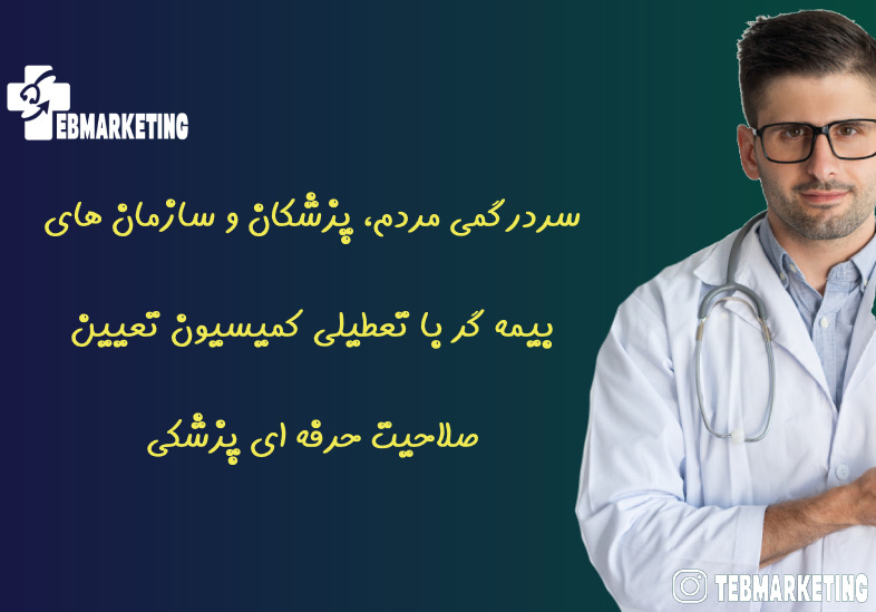 تعطیلی کمیسیون تعیین صلاحیت حرفه ای پزشکی