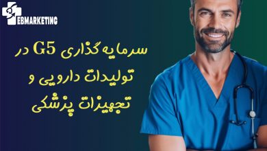 سرمایهگذاری G۵ در تولیدات دارویی و تجهیزات پزشکی