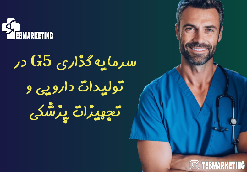 سرمایهگذاری G۵ در تولیدات دارویی و تجهیزات پزشکی