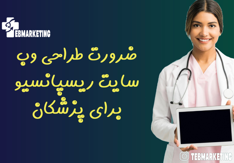 ضرورت طراحی وب سایت ریسپانسیو برای پزشکان