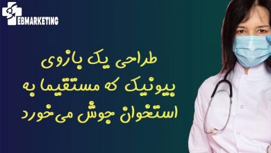 طراحی یک بازوی بیونیک که مستقیما به استخوان جوش میخورد
