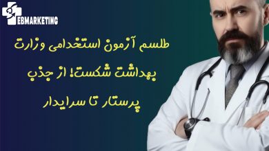 طلسم آزمون استخدامی وزارت بهداشت شکست! از جذب پرستار تا سرایدار