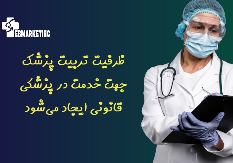 ظرفیت تربیت پزشک جهت خدمت در پزشکی قانونی ایجاد میشود