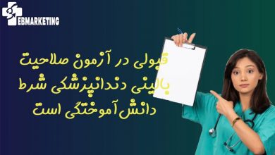 قبولی در آزمون صلاحیت بالینی دندانپزشکی شرط دانشآموختگی است