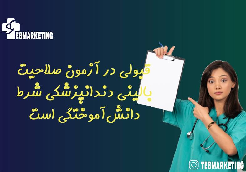 قبولی در آزمون صلاحیت بالینی دندانپزشکی شرط دانش‌آموختگی است